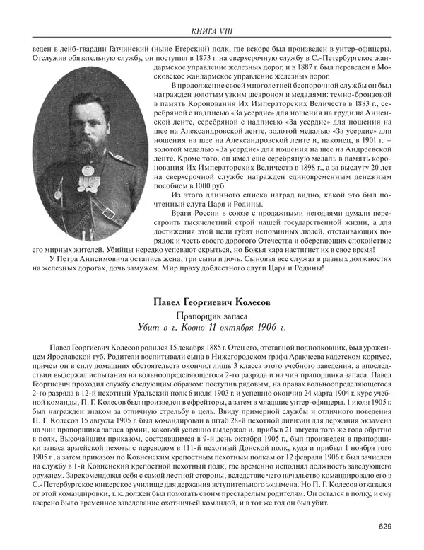  - Книга Русской Скорби. Памятник русским патриотам, погибшим в борьбе с внутренним врагом - Страница № 633