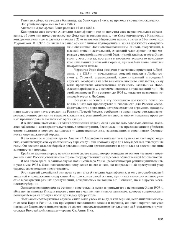  - Книга Русской Скорби. Памятник русским патриотам, погибшим в борьбе с внутренним врагом - Страница № 635