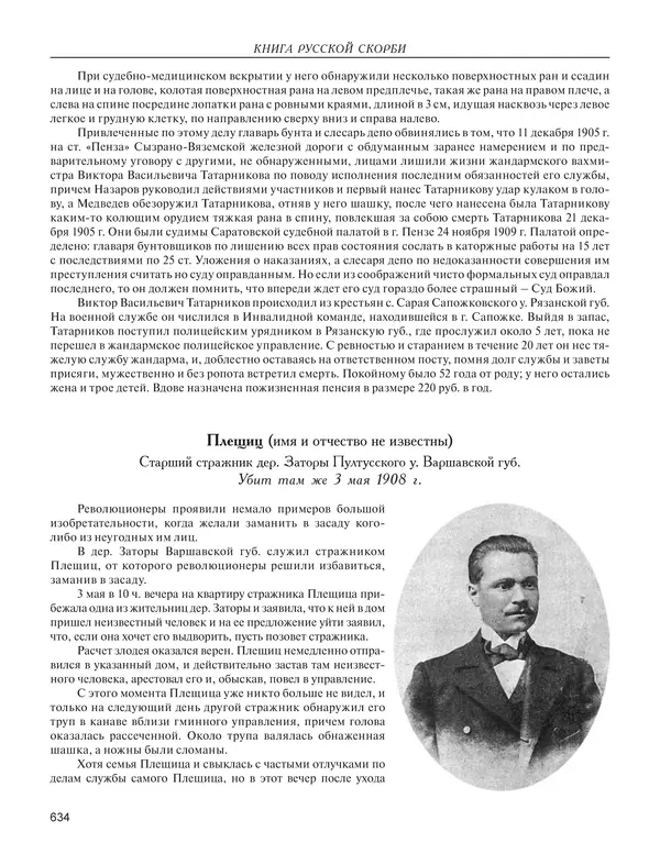 - Книга Русской Скорби. Памятник русским патриотам, погибшим в борьбе с внутренним врагом - Страница № 638