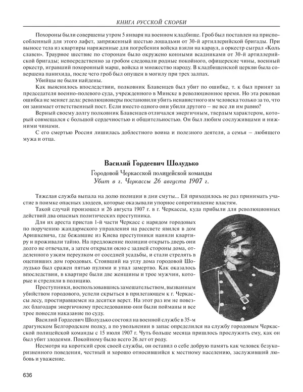  - Книга Русской Скорби. Памятник русским патриотам, погибшим в борьбе с внутренним врагом - Страница № 640