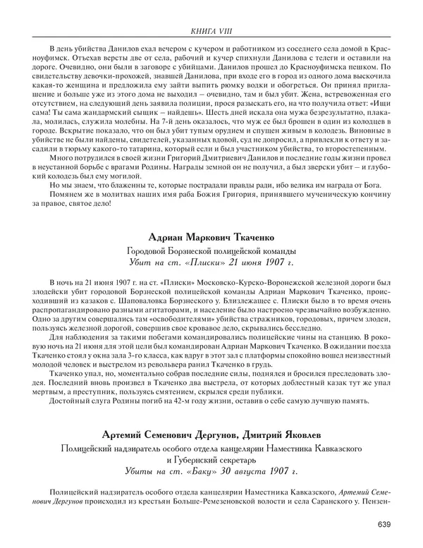  - Книга Русской Скорби. Памятник русским патриотам, погибшим в борьбе с внутренним врагом - Страница № 643