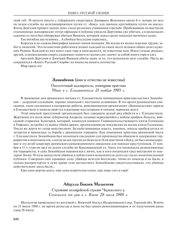  - Книга Русской Скорби. Памятник русским патриотам, погибшим в борьбе с внутренним врагом - Страница № 644