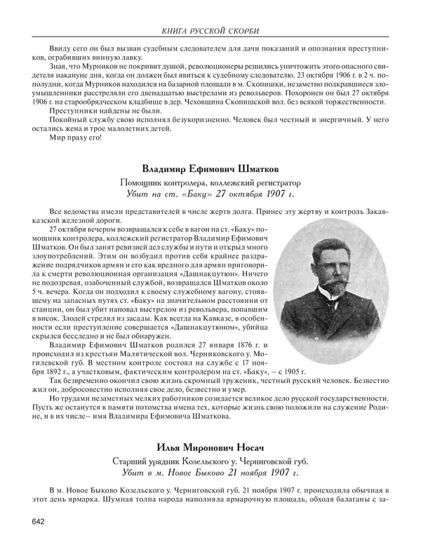 - Книга Русской Скорби. Памятник русским патриотам, погибшим в борьбе с внутренним врагом - Страница № 646
