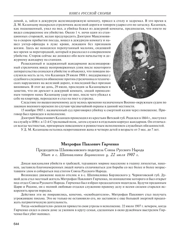  - Книга Русской Скорби. Памятник русским патриотам, погибшим в борьбе с внутренним врагом - Страница № 648