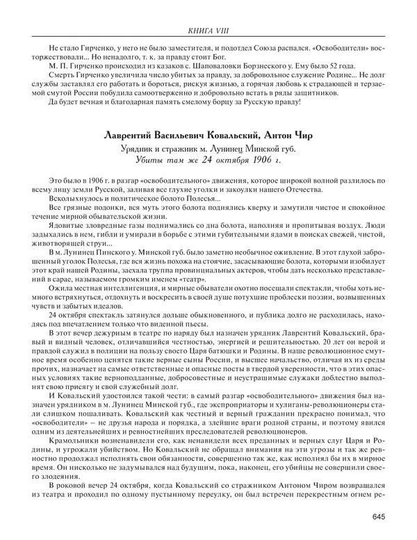  - Книга Русской Скорби. Памятник русским патриотам, погибшим в борьбе с внутренним врагом - Страница № 649