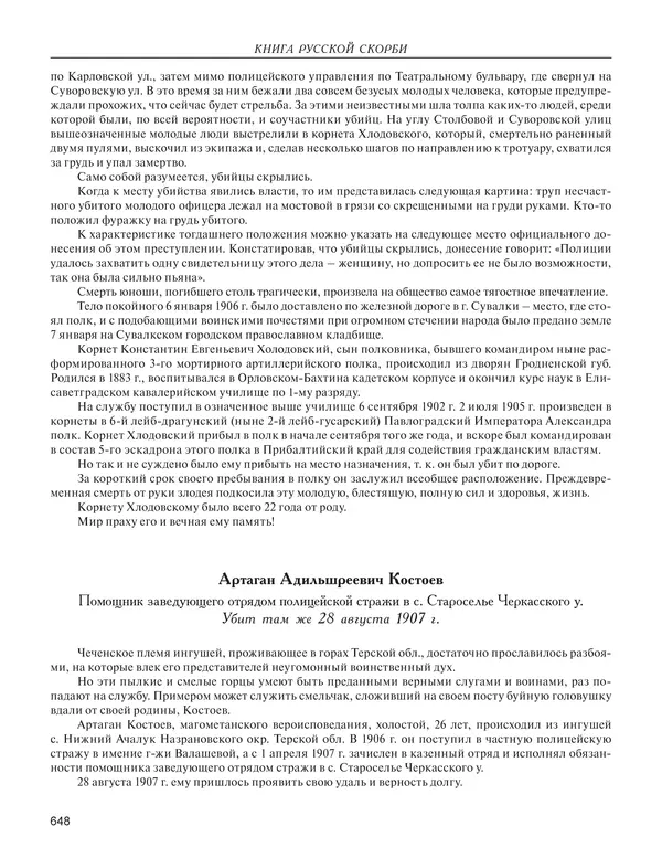  - Книга Русской Скорби. Памятник русским патриотам, погибшим в борьбе с внутренним врагом - Страница № 652