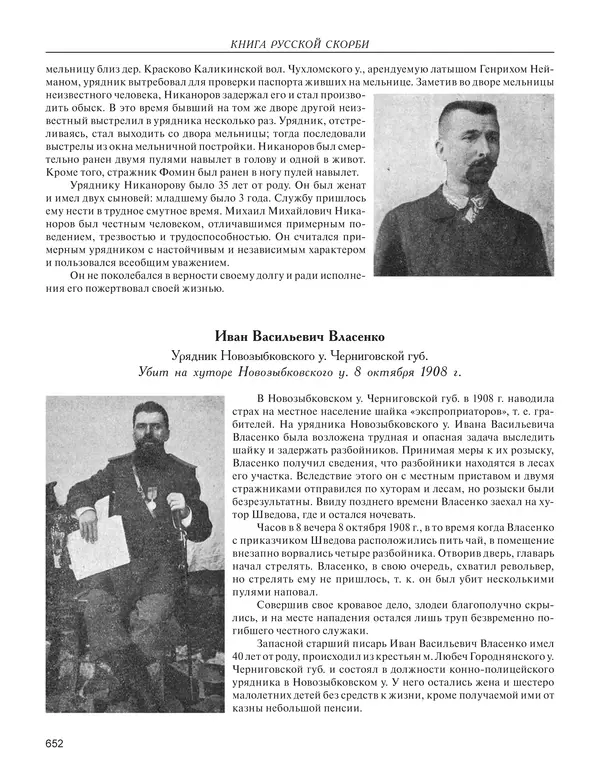  - Книга Русской Скорби. Памятник русским патриотам, погибшим в борьбе с внутренним врагом - Страница № 656