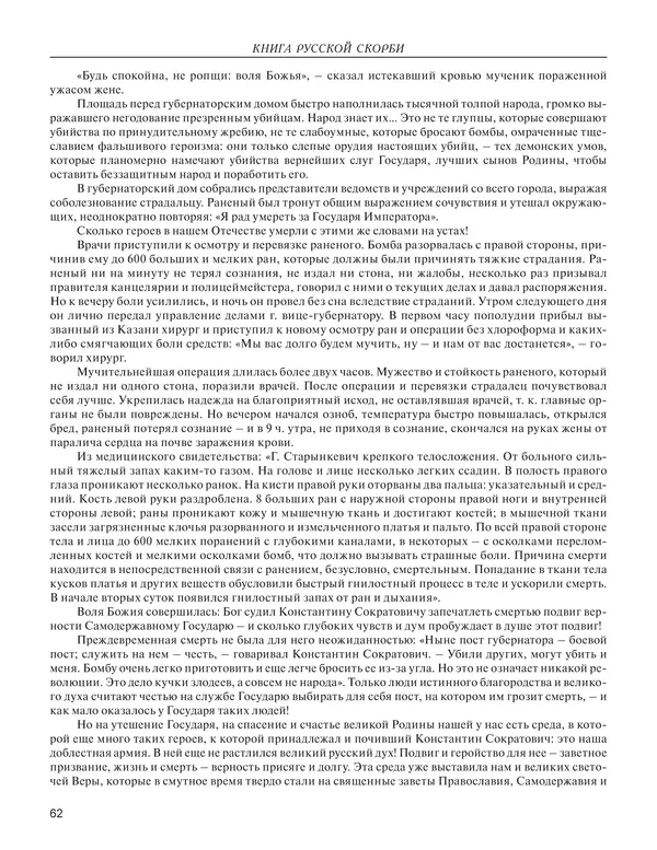  - Книга Русской Скорби. Памятник русским патриотам, погибшим в борьбе с внутренним врагом - Страница № 66