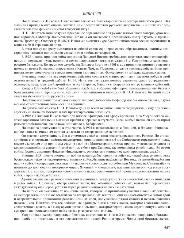  - Книга Русской Скорби. Памятник русским патриотам, погибшим в борьбе с внутренним врагом - Страница № 661