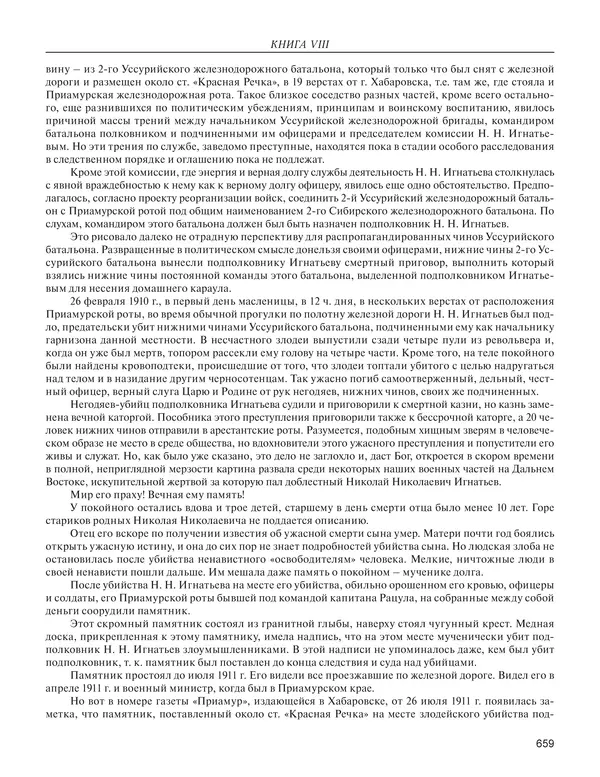 - Книга Русской Скорби. Памятник русским патриотам, погибшим в борьбе с внутренним врагом - Страница № 663