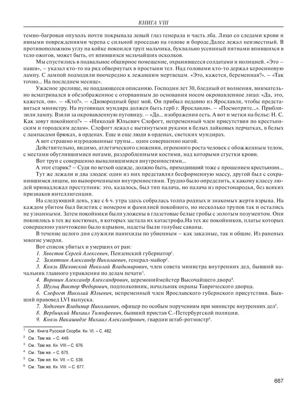  - Книга Русской Скорби. Памятник русским патриотам, погибшим в борьбе с внутренним врагом - Страница № 671