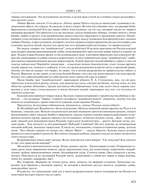  - Книга Русской Скорби. Памятник русским патриотам, погибшим в борьбе с внутренним врагом - Страница № 677