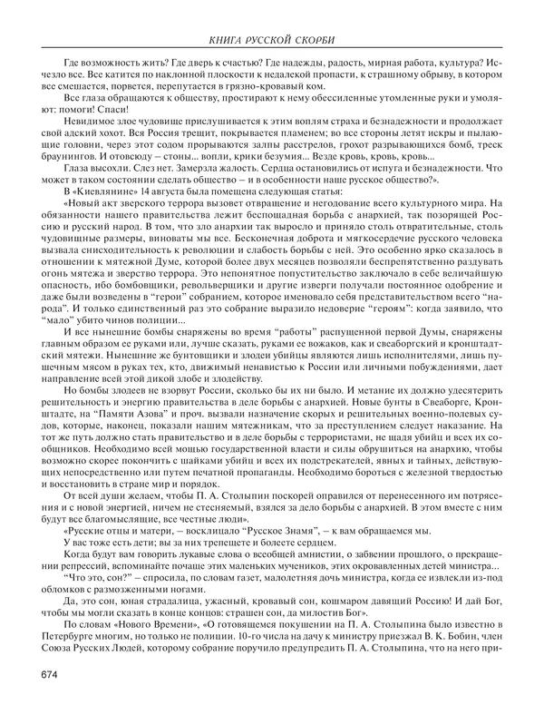  - Книга Русской Скорби. Памятник русским патриотам, погибшим в борьбе с внутренним врагом - Страница № 678