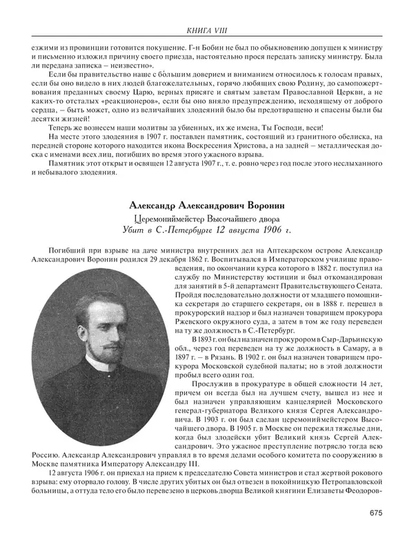  - Книга Русской Скорби. Памятник русским патриотам, погибшим в борьбе с внутренним врагом - Страница № 679