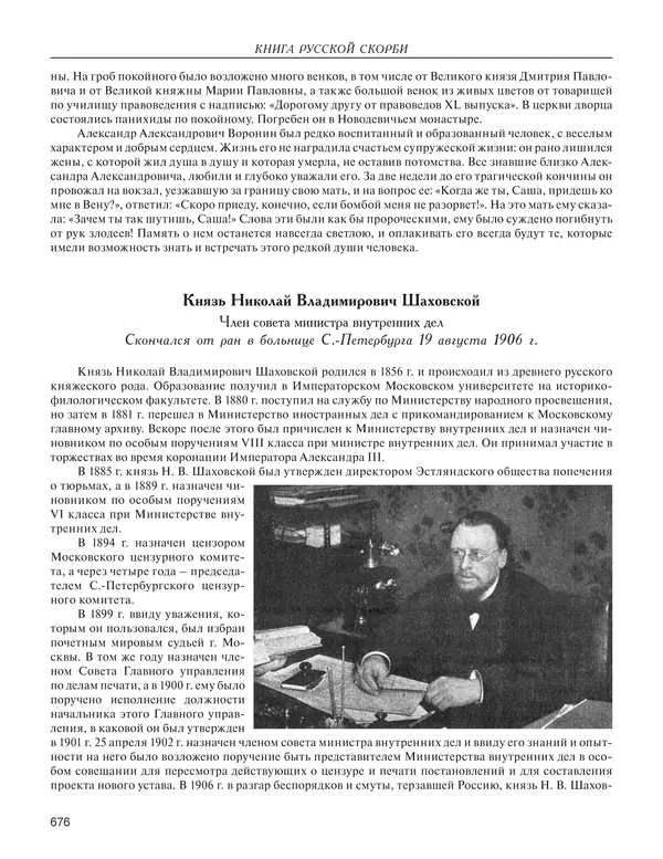  - Книга Русской Скорби. Памятник русским патриотам, погибшим в борьбе с внутренним врагом - Страница № 680
