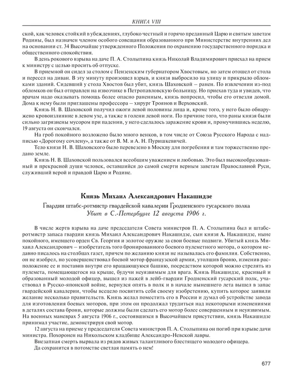  - Книга Русской Скорби. Памятник русским патриотам, погибшим в борьбе с внутренним врагом - Страница № 681