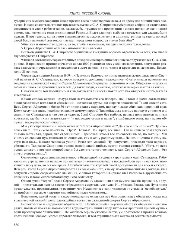  - Книга Русской Скорби. Памятник русским патриотам, погибшим в борьбе с внутренним врагом - Страница № 684