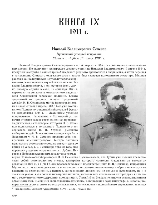  - Книга Русской Скорби. Памятник русским патриотам, погибшим в борьбе с внутренним врагом - Страница № 686