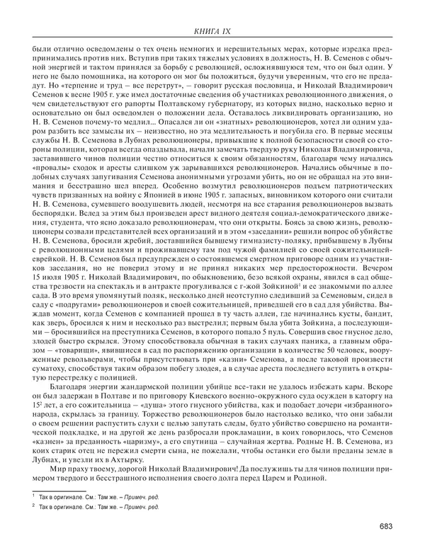  - Книга Русской Скорби. Памятник русским патриотам, погибшим в борьбе с внутренним врагом - Страница № 687