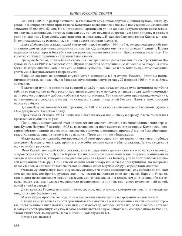  - Книга Русской Скорби. Памятник русским патриотам, погибшим в борьбе с внутренним врагом - Страница № 690