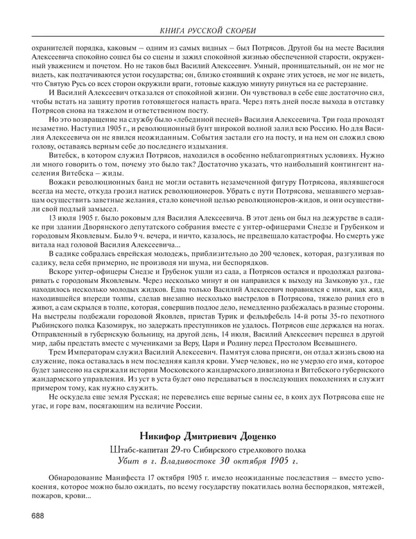  - Книга Русской Скорби. Памятник русским патриотам, погибшим в борьбе с внутренним врагом - Страница № 692