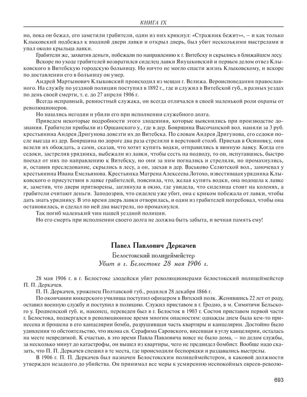  - Книга Русской Скорби. Памятник русским патриотам, погибшим в борьбе с внутренним врагом - Страница № 697