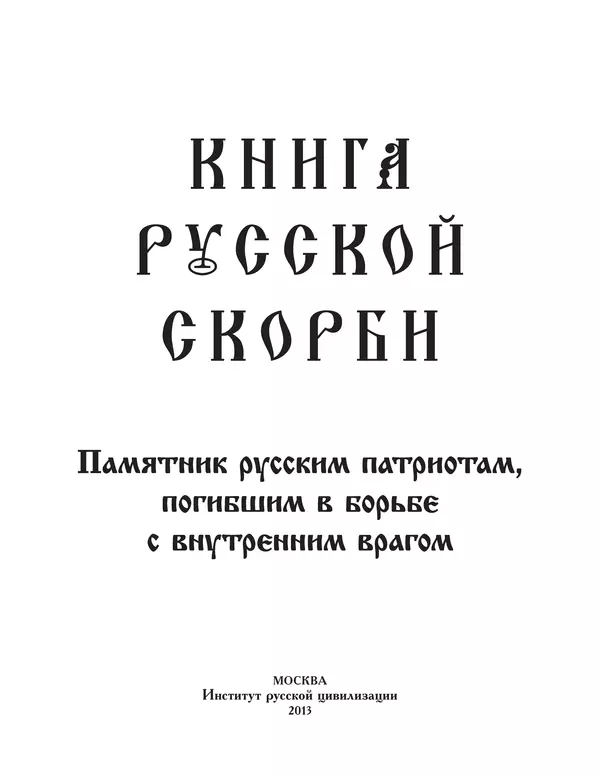  - Книга Русской Скорби. Памятник русским патриотам, погибшим в борьбе с внутренним врагом - Страница № 7