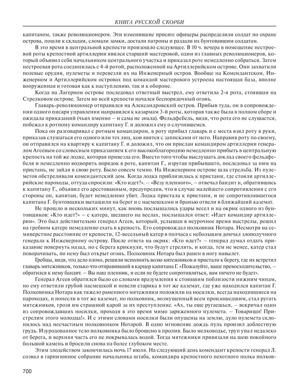  - Книга Русской Скорби. Памятник русским патриотам, погибшим в борьбе с внутренним врагом - Страница № 704