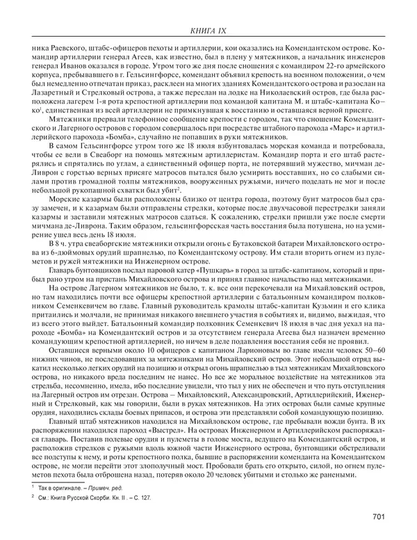  - Книга Русской Скорби. Памятник русским патриотам, погибшим в борьбе с внутренним врагом - Страница № 705