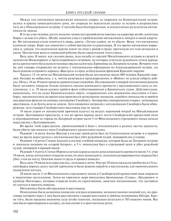  - Книга Русской Скорби. Памятник русским патриотам, погибшим в борьбе с внутренним врагом - Страница № 706