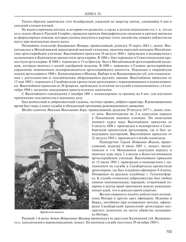  - Книга Русской Скорби. Памятник русским патриотам, погибшим в борьбе с внутренним врагом - Страница № 707