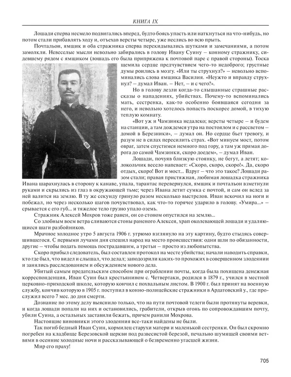  - Книга Русской Скорби. Памятник русским патриотам, погибшим в борьбе с внутренним врагом - Страница № 709