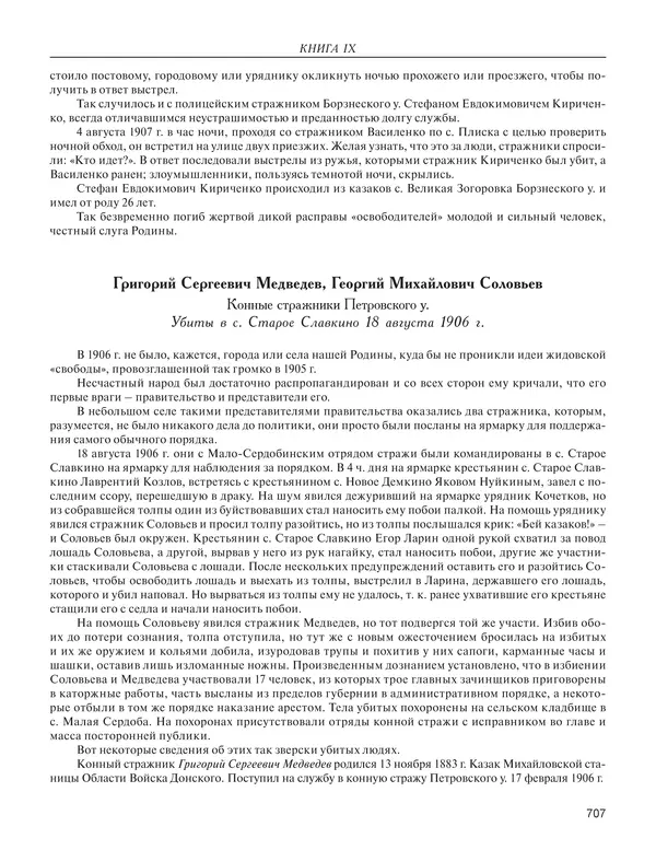  - Книга Русской Скорби. Памятник русским патриотам, погибшим в борьбе с внутренним врагом - Страница № 711