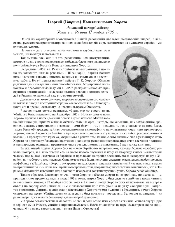  - Книга Русской Скорби. Памятник русским патриотам, погибшим в борьбе с внутренним врагом - Страница № 714