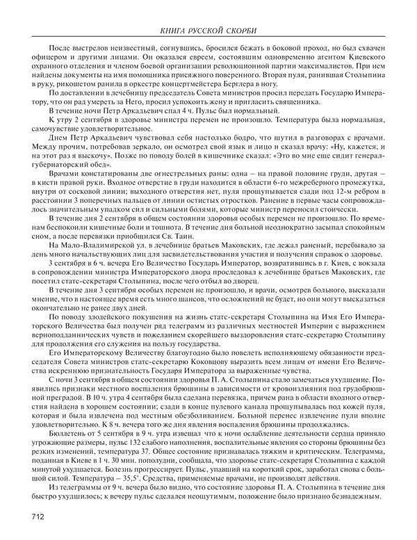  - Книга Русской Скорби. Памятник русским патриотам, погибшим в борьбе с внутренним врагом - Страница № 716