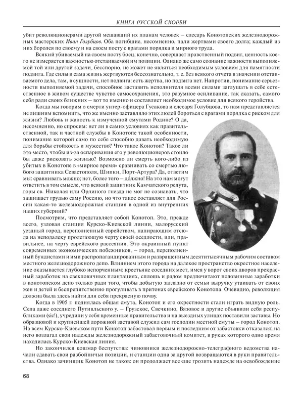  - Книга Русской Скорби. Памятник русским патриотам, погибшим в борьбе с внутренним врагом - Страница № 72