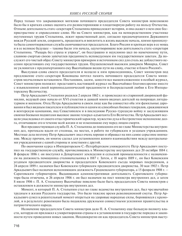  - Книга Русской Скорби. Памятник русским патриотам, погибшим в борьбе с внутренним врагом - Страница № 720