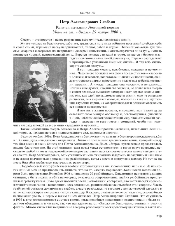  - Книга Русской Скорби. Памятник русским патриотам, погибшим в борьбе с внутренним врагом - Страница № 723