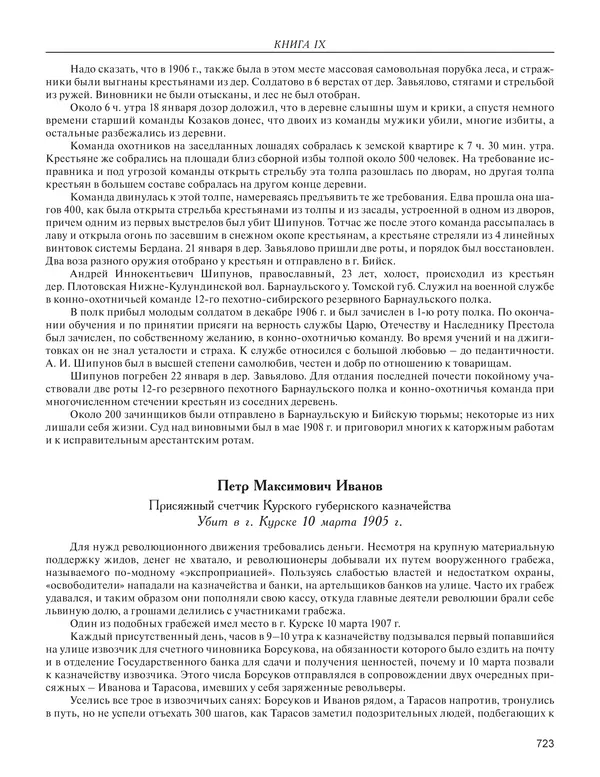  - Книга Русской Скорби. Памятник русским патриотам, погибшим в борьбе с внутренним врагом - Страница № 727