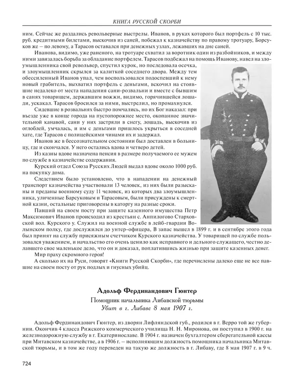  - Книга Русской Скорби. Памятник русским патриотам, погибшим в борьбе с внутренним врагом - Страница № 728