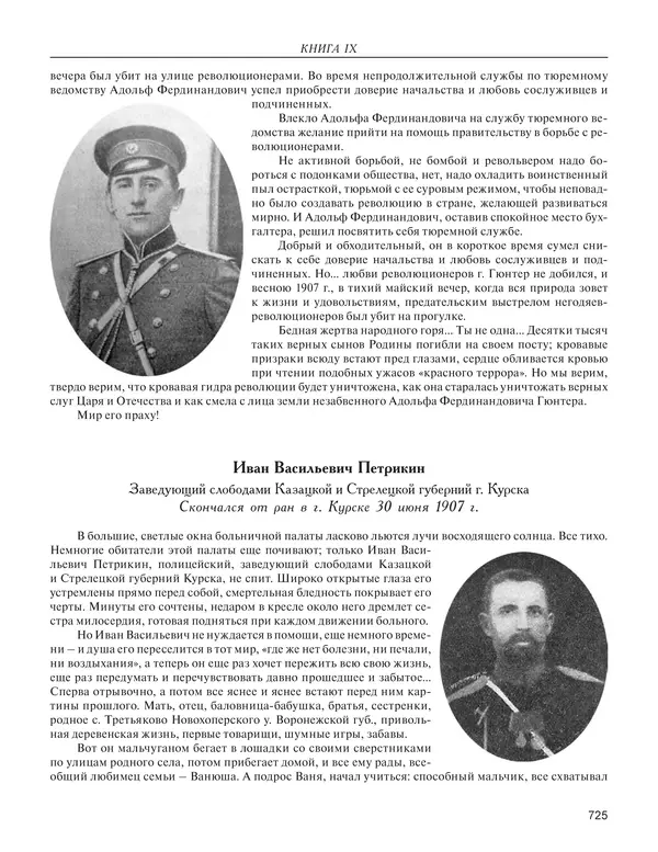  - Книга Русской Скорби. Памятник русским патриотам, погибшим в борьбе с внутренним врагом - Страница № 729