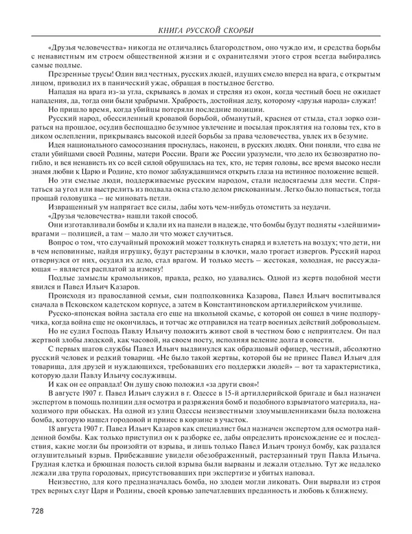  - Книга Русской Скорби. Памятник русским патриотам, погибшим в борьбе с внутренним врагом - Страница № 732