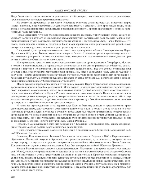  - Книга Русской Скорби. Памятник русским патриотам, погибшим в борьбе с внутренним врагом - Страница № 734