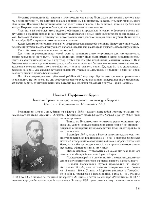  - Книга Русской Скорби. Памятник русским патриотам, погибшим в борьбе с внутренним врагом - Страница № 735