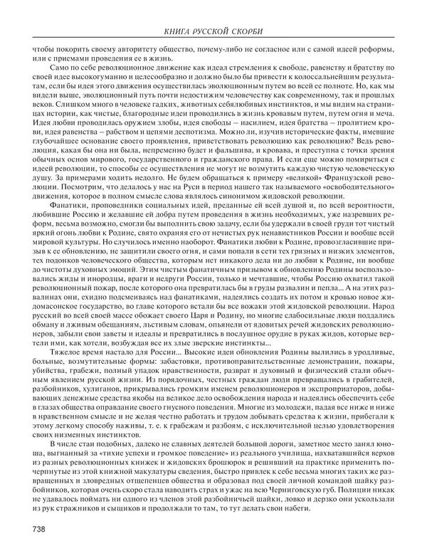  - Книга Русской Скорби. Памятник русским патриотам, погибшим в борьбе с внутренним врагом - Страница № 742
