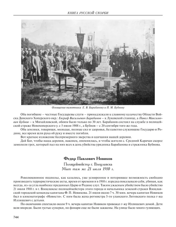  - Книга Русской Скорби. Памятник русским патриотам, погибшим в борьбе с внутренним врагом - Страница № 748