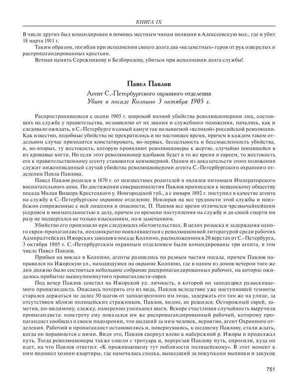  - Книга Русской Скорби. Памятник русским патриотам, погибшим в борьбе с внутренним врагом - Страница № 755