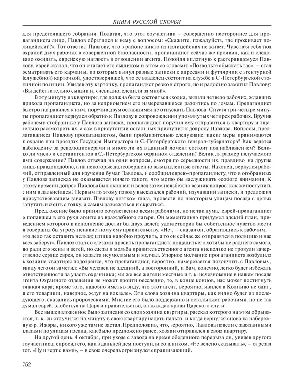  - Книга Русской Скорби. Памятник русским патриотам, погибшим в борьбе с внутренним врагом - Страница № 756