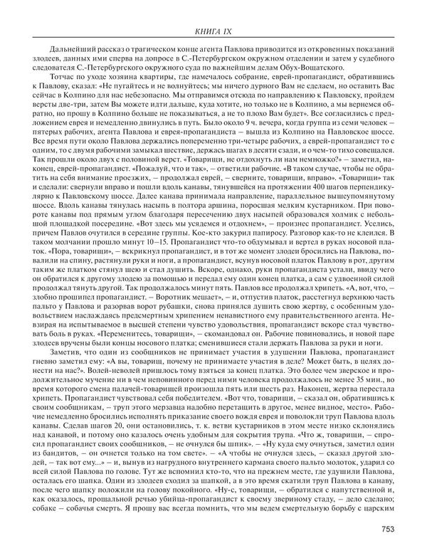  - Книга Русской Скорби. Памятник русским патриотам, погибшим в борьбе с внутренним врагом - Страница № 757