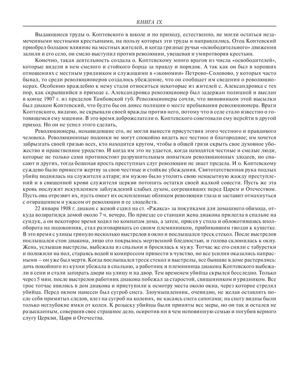  - Книга Русской Скорби. Памятник русским патриотам, погибшим в борьбе с внутренним врагом - Страница № 759